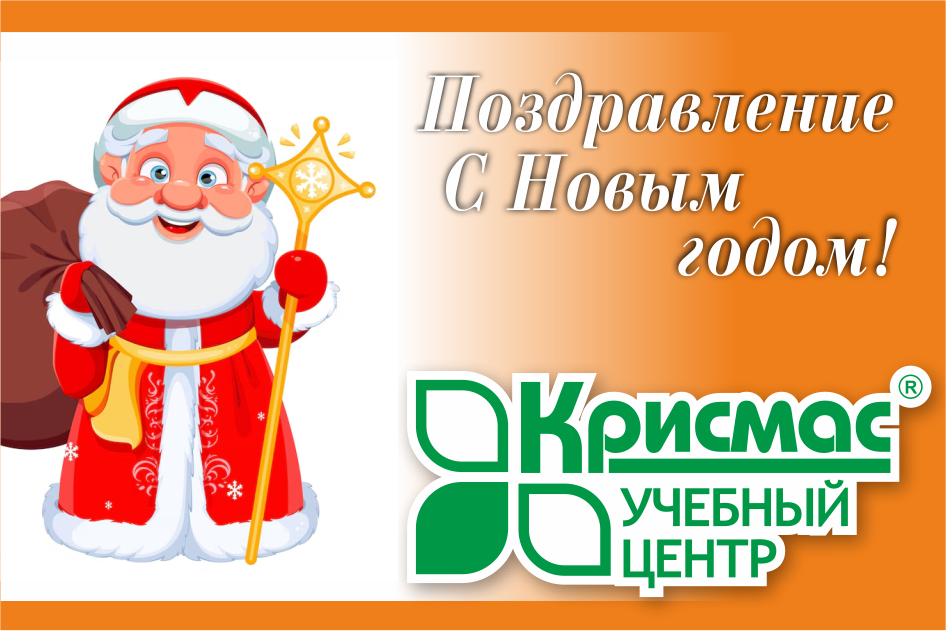 Поздравление с Новым годом от учебного центра «Крисмас»